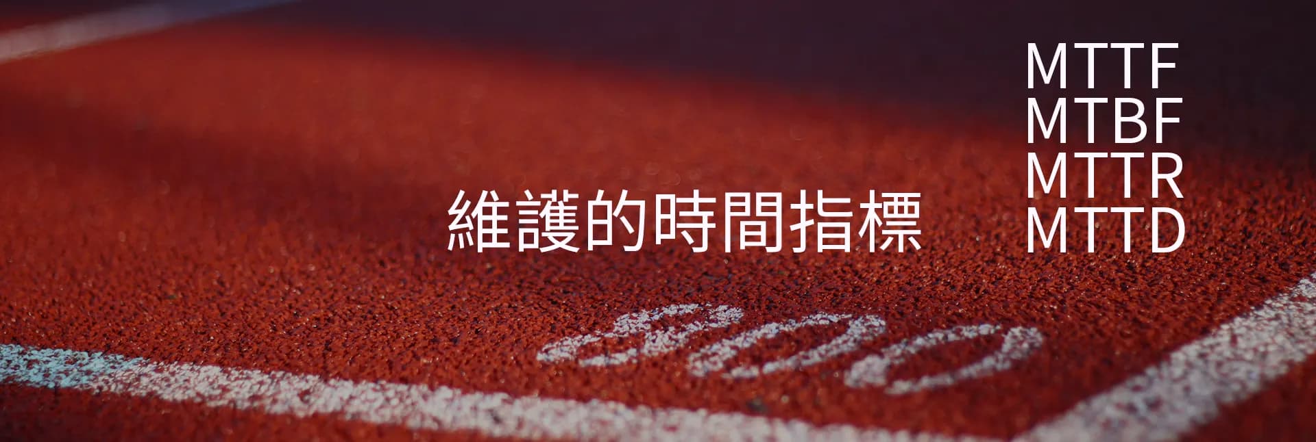 四個維護管理常見的時間指標:MTTx 簡介