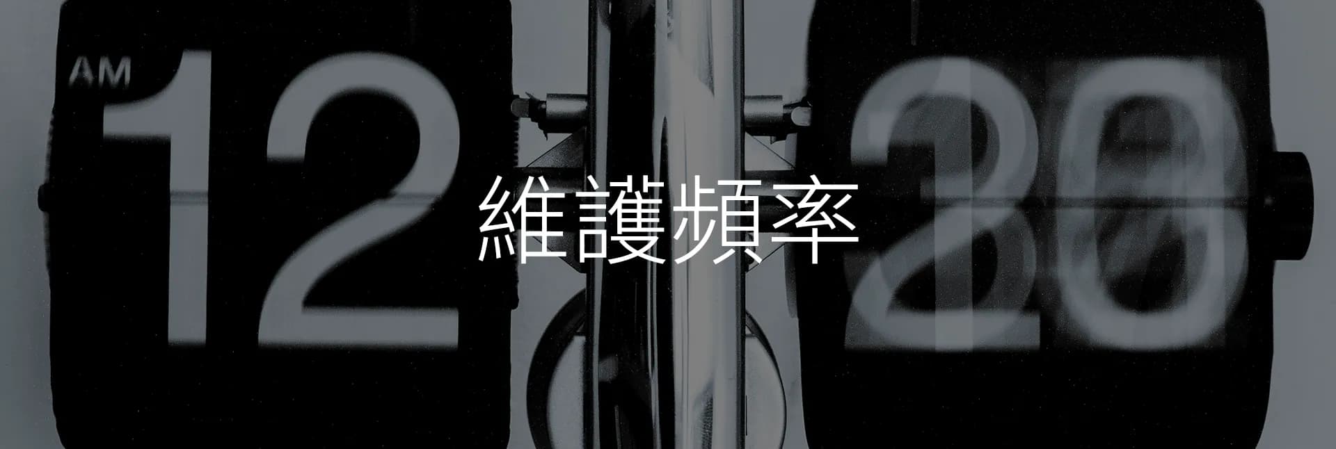 維護頻率 Maintenance Frequency