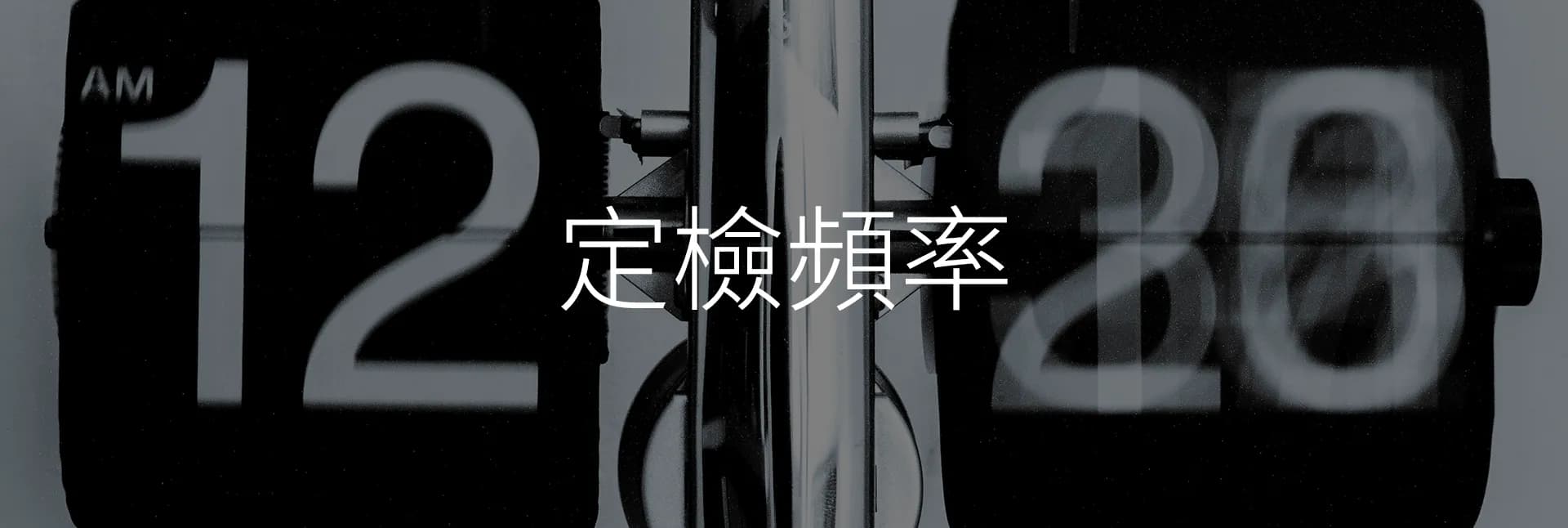 定檢頻率 Inspection Frequency