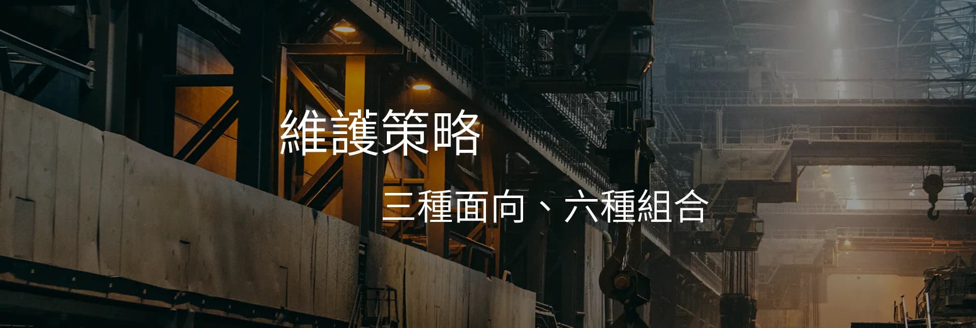 維護策略的三種面向/六種組合