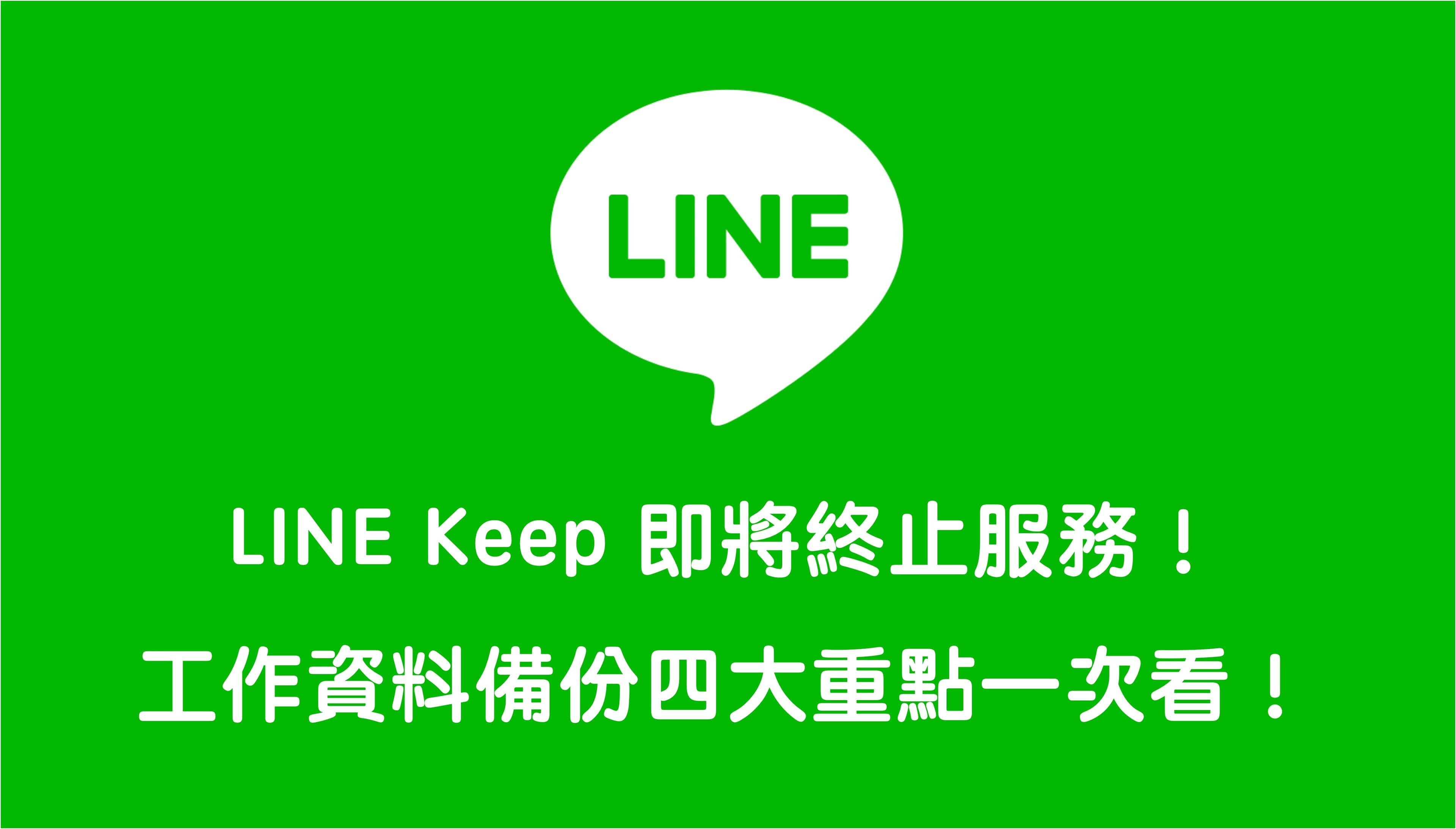LINE Keep 將終止服務!工作資料備份四大重點一次看!